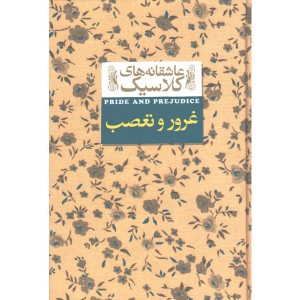 کتاب عاشقانه های کلاسیک غرور و تعصب اثر جین آستین