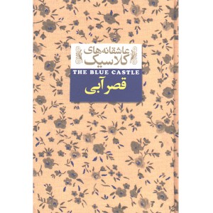 کتاب عاشقانه های کلاسیک قصر آبی اثر لوسی ماد مونتگمری