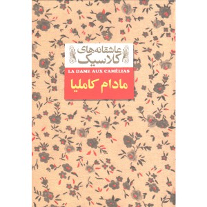 کتاب عاشقانه های کلاسیک مادام کاملیا اثر الکساندر دوما ( پسر)