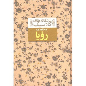 کتاب عاشقانه های کلاسیک رویا اثر امیل زولا