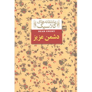 کتاب عاشقانه های کلاسیک دشمن عزیز اثر جین وبستر