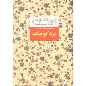 کتاب عاشقانه های کلاسیک مرد کوچک اثر آلفونس دوده