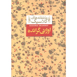 کتاب عاشقانه های کلاسیک اوژنی گرانده اثر اونوره دوبالزاک