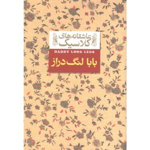 کتاب عاشقانه های کلاسیک بابا لنگ دراز اثر جین وبستر