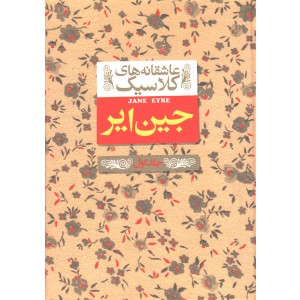کتاب عاشقانه های کلاسیک جین ایر 2 جلدی اثر شارلوت برونته