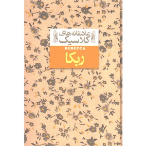 کتاب عاشقانه های کلاسیک ربکا اثر دافنه دوموریه