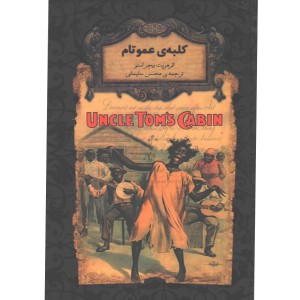 کتاب رمان جاویدان کلبه‌ی عمو تام اثر هریت بیچراستو