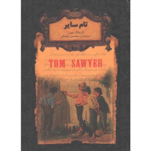 کتاب رمان جاویدان تام سایر اثر مارک توین