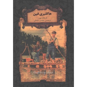 کتاب رمان جاویدان هاکلبری فین اثر مارک توین