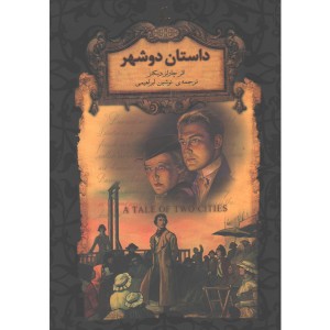 کتاب رمان جاویدان داستان دو شهر اثر چارلز دیکنز