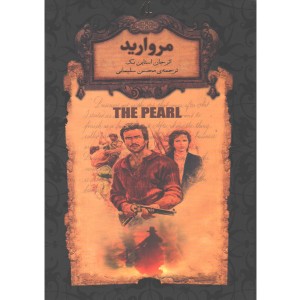 کتاب رمان جاویدان مروارید اثر جان استاین بک