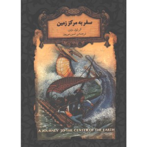 کتاب رمان جاویدان سفر به مرکز زمین اثر ژول ورن