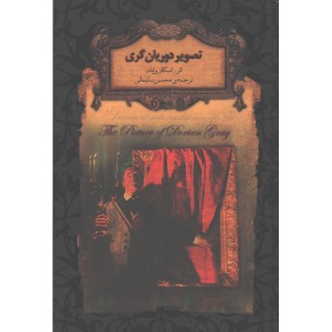 کتاب رمان ‌جاویدان تصویر دوریان گری اثر اسکار وایلد