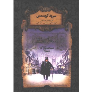 کتاب رمان ‌جاویدان سرود کریسمس اثر چارلز دیکنز
