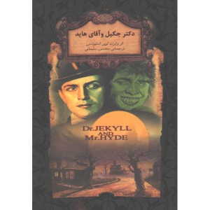 کتاب رمان ‌جاویدان دکتر جکیل و آقای هاید اثر رابرت لویی استیونسن