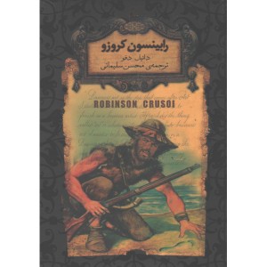 کتاب رمان جاویدان رابینسون كروزو اثر دانیل دفو