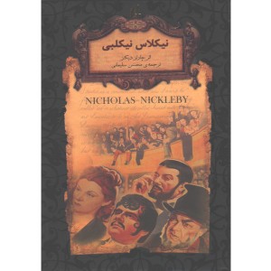 کتاب رمان جاویدان نیکلاس نیکلبی اثر چارلز دیکنز