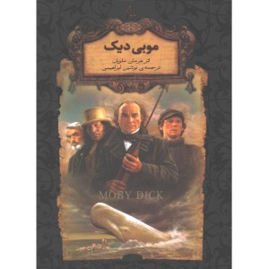 کتاب رمان جاویدان موبی دیک اثر هرمان ملویل