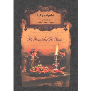 کتاب رمان جاویدان شاهزاده و گدا اثر مارک توین