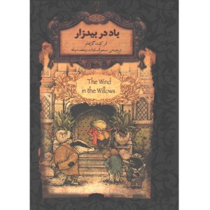 کتاب رمان جاویدان باد در بیدزار اثر کنت گراهام