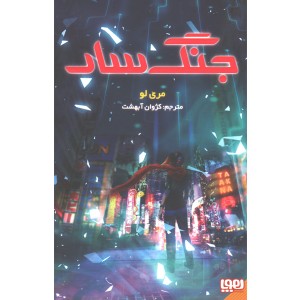 کتاب جنگ سار اثر مری لو