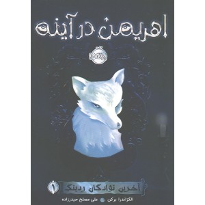 کتاب اهریمن در آینه اثر الگزاندرا برکن