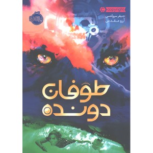 کتاب طوفان دونده اثر جنیفر سروانتس