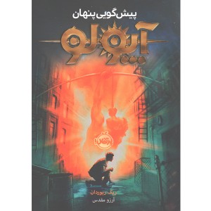 کتاب آپولو 1 پیش گویی پنهان اثر ریک ریوردان