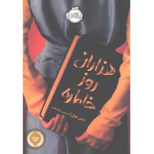 کتاب هزاران روز خاطره اثر شنن هیل