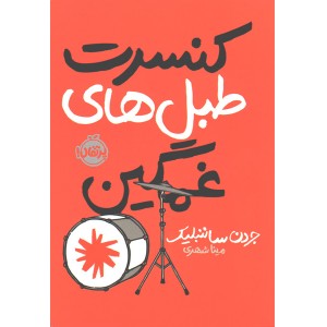 کتاب کنسرت طبل های غمگین اثر جردن ساننبلیک