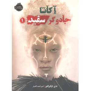 کتاب آکاتا جادوگر سفید اثر ندی اوکورافور