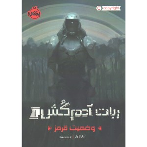کتاب ربات آدم کش 2 جلدی اثر مارتا ولز