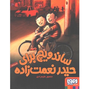 کتاب ساندویچ برای حیدر نعمتزاده اثر منصور علیمرادی