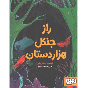 کتاب راز جنگل هزاردستان اثر لوسی استرینج