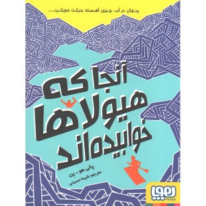 کتاب آنجا که هیولاها خوابیدهاند اثر پالی هو ین