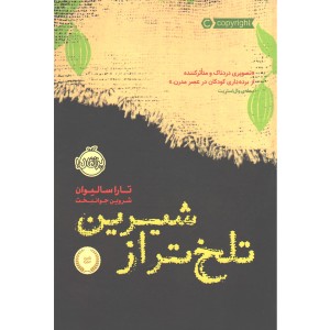 کتاب تلخ تر از شیرین اثر تارا سالیوان