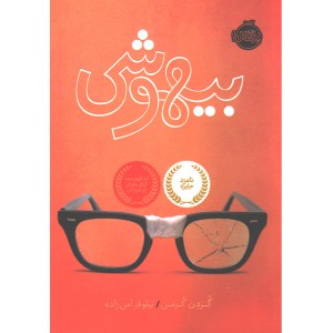 کتاب بیهوشی اثر گردن کرمن