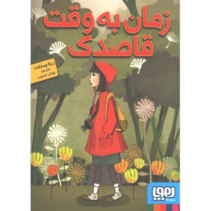 کتاب زمان به وقت قاصدک اثر ربکا وستکات