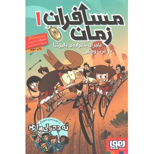 کتاب مسافران زمان 3 جلدی اثر روبرتو سانتیاگو