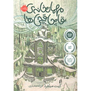 کتاب مهمانخانه قاچاقچی ها اثر کیت میلفرد