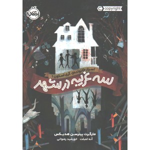 کتاب سه غریبه در شهر اثر مارگرت پیترسن هدیکس