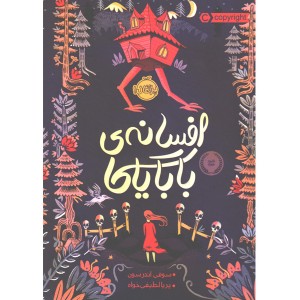 کتاب افسانه بابایاگا اثر سوفی اندرسون