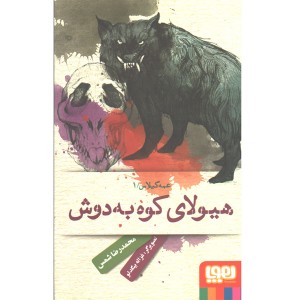 کتاب عمه گیلاس 1: هیولای کوه به دوش اثر محمدرضا شمس