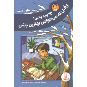 کتاب چه باید بکنی ؟ وقتی که می خواهی بهترین باشی اثر توماس گرینزپون