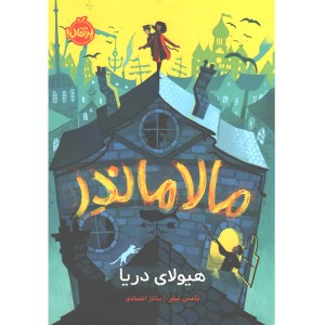 کتاب مالاماندر : هیولای دریا اثر تامس تیلر