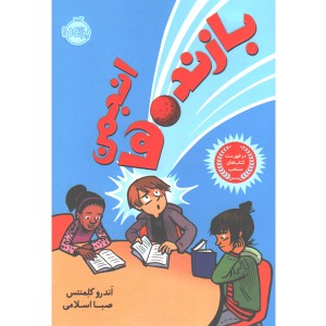 کتاب انجمن بازنده ها اثر اندرو کلمنتس