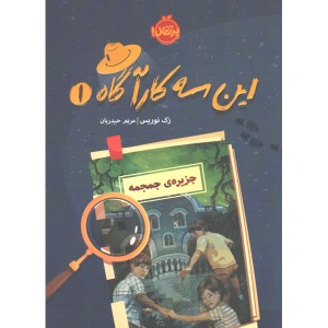 کتاب این سه کارآگاه 1: جزیره جمجمه اثر زک نوریس