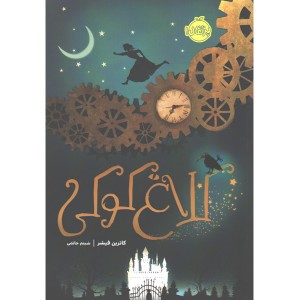 کتاب کلاغ کوکی اثر کاترین فیشر