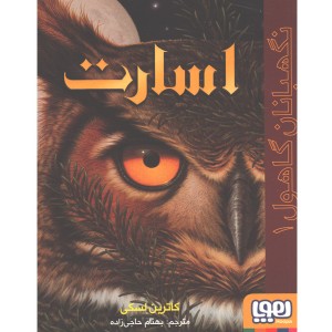 کتاب نگهبانان گاهول 1: اسارت اثر کاترین لسکی