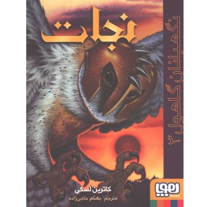 کتاب نگهبانان گاهول 3: نجات اثر کاترین لسکی